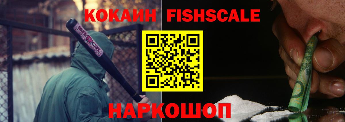 Мытищи  COCAIN Fish Scale  КОКАИН Перу  Кокаин  Вход с VPN 